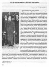 В.А. Маклаков — В.Н. Штрандтману. Париж, 10 октября 1938 года