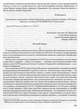 Приложение к письму В.А. Маклакова В.Н. Штрандтману от 12 февраля 1940 года. Докладная записка ген. Деникина по русскому вопросу, представленная Даладье. Январь 1940 года