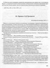 Приказ Л.Д. Троцкого. 26 ноября (9 декабря) 1917 г. 