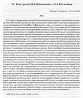 Телеграмма В.А. Маклакова — Б.А. Бахметеву. Париж, 3/16 июня 1918 г. 