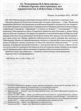 Телеграмма В.А. Маклакова — в Министерство иностранных дел правительства А.В. Колчака в Омске. Париж, 24 декабря 1918 г. 