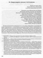 Циркулярное письмо С.Д. Сазонова. Париж, 27 марта 1919 г. 