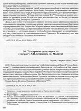 Телеграмма делегации — генералу А.И. Деникину (о. Мальта). Париж, 3 апреля 1920 г. 