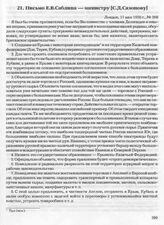 Письмо Е.В. Саблина — министру [С.Д. Сазонову]. Лондон, 17 мая 1920 г. 