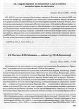 Циркулярная телеграмма С.Д. Сазонова посольствам и миссиям. Париж, 27 мая 1920 г. 