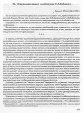 Осведомительное сообщение Е.В. Саблина. Лондон, 26 сентября 1923 г. 