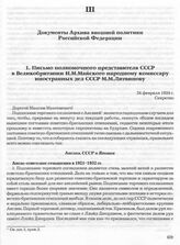 Письмо полномочного представителя СССР в Великобритании И.М. Майского народному комиссару иностранных дел СССР М.М. Литвинову. 24 февраля 1934 г. 