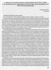 Письмо полномочного представителя СССР в США А.А. Трояновского народному комиссару иностранных дел СССР М.М. Литвинову. 19 января 1937 г. 