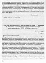 Письмо полномочного представителя СССР в Германии Я.З. Сурица заместителю народного комиссара иностранных дел СССР Н.Н. Крестинскому. 12 февраля 1937 г. 
