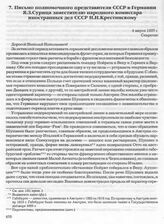 Письмо полномочного представителя СССР в Германии Я.З. Сурица заместителю народного комиссара иностранных дел СССР Н.Н. Крестинскому. 4 марта 1937 г. 