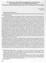 Письмо заместителя народного комиссара иностранных дел СССР В.П. Потемкина полномочному представителю СССР в Италии Б.Е. Штейну. 17 мая 1937 г. 
