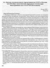 Письмо полномочного представителя СССР в Италии Б.Е. Штейна заместителю народного комиссара иностранных дел СССР В.П. Потемкину. 25 мая 1937 г. 