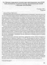 Письмо народного комиссара иностранных дел СССР М.М. Литвинова полномочному представителю СССР в Италии Б.Е. Штейну. 17 ноября 1937 г. 