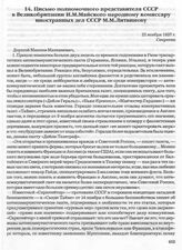 Письмо полномочного представителя СССР в Великобритании И.М. Майского народному комиссару иностранных дел СССР М.М. Литвинову. 22 ноября 1937 г. 