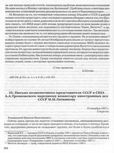 Письмо полномочного представителя СССР в США А.А. Трояновского народному комиссару иностранных дел СССР М.М. Литвинову. 14 декабря 1937 г. 