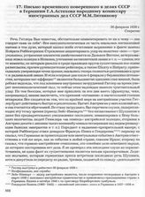 Письмо временного поверенного в делах СССР в Германии Г.А. Астахова народному комиссару иностранных дел СССР М.М. Литвинову. 26 февраля 1938 г. 