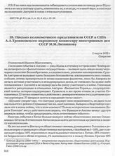 Письмо полномочного представителя СССР в США А.А. Трояновского народному комиссару иностранных дел СССР М.М. Литвинову. 2 марта 1938 г. 