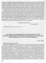 Письмо полномочного представителя СССР в Великобритании И.М. Майского народному комиссару иностранных дел СССР М.М. Литвинову. 8 марта 1938 г. 