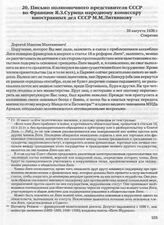 Письмо полномочного представителя СССР во Франции Я.З. Сурица народному комиссару иностранных дел СССР М.М. Литвинову. 26 августа 1938 г. 