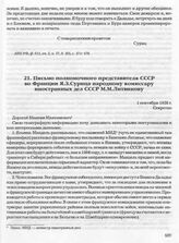 Письмо полномочного представителя СССР во Франции Я.З. Сурица народному комиссару иностранных дел СССР М.М. Литвинову. 1 сентября 1938 г. 