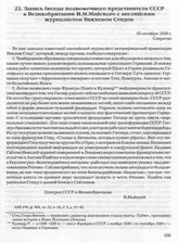 Запись беседы полномочного представителя СССР в Великобритании И.М. Майского с английским журналистом Викхемом Стидом. 23 октября 1938 г. 
