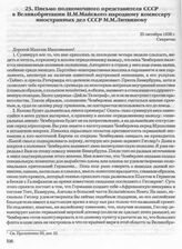 Письмо полномочного представителя СССР в Великобритании И.М. Майского народному комиссару иностранных дел СССР М.М. Литвинову. 25 октября 1938 г. 