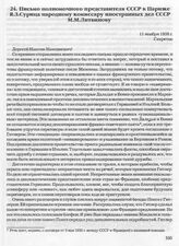 Письмо полномочного представителя СССР в Париже Я.З. Сурица народному комиссару иностранных дел СССР М.М. Литвинову. 11 ноября 1938 г. 