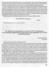 Письмо поверенного в делах СССР в Германии Г.А. Астахова народному комиссару иностранных дел СССР М.М. Литвинову. 17 декабря 1938 г. 