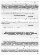 Письмо полномочного представителя СССР в Великобритании И.М. Майского народному комиссару иностранных дел СССР М.М. Литвинову. 10 февраля 1939 г. 