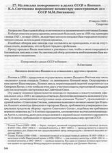 Из письма поверенного в делах СССР в Японии К.А. Сметанина народному комиссару иностранных дел СССР М.М. Литвинову. 25 марта 1939 г. 