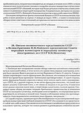 Письмо полномочного представителя СССР в Великобритании И.М. Майского председателю Совета народных комиссаров и народному комиссару иностранных дел СССР В.М. Молотову. 11 декабря 1939 г.