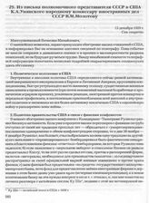 Из письма полномочного представителя СССР в США К.А. Уманского народному комиссару иностранных дел СССР В.М. Молотову. 13 декабря 1939 г. 