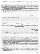 Из письма посла СССР во Франции А.Б. Богомолова заместителю народного комиссара иностранных дел СССР В.Г. Деканозову. 4 апреля 1945 г.