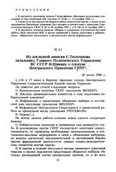 Из докладной записки С. Тюльпанова начальнику Главного Политического Управления ВС СССР И. Шикину о пленуме Центрального Правления СЕПГ. 20 июля 1946 г. 