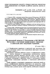 Из докладной записки С. Тюльпанова в ЦК ВКП(б) М. Суслову о состоянии профсоюзного движения в советской зоне оккупации Германии. 25 июля 1946 г. 