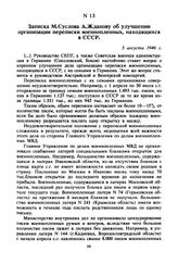 Записка М. Суслова А. Жданову об улучшении организации переписки военнопленных, находящихся в СССР. 5 августа 1946 г. 