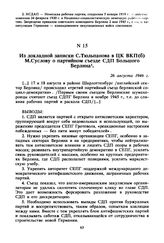 Из докладной записки С. Тюльпанова в ЦК ВКП(б) М. Суслову о партийном съезде СДП Большого Берлина. 26 августа 1946 г. 