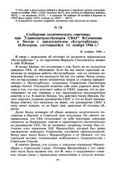 Сообщение политического советника при Главноначальствующем СВАГ В. Семенова о беседе с председателем «Культурбунда» И. Бехером, состоявшейся 13 ноября 1946 г. 16 ноября 1946 г. 