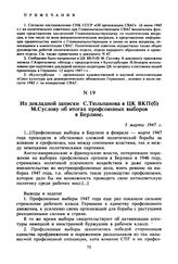 Из докладной записки С. Тюльпанова в ЦК ВКП(б) М. Суслову об итогах профсоюзных выборов в Берлине. 5 марта 1947 г. 