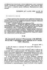 Из докладной записки С. Тюльпанова в ЦК ВКП(б) М. Суслову о предварительных выводах из IV съезда СДП г. Берлина. 29 апреля 1947 г. 