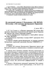Из докладной записки С. Тюльпанова в ЦК ВКП(б) М. Суслову о XII пленуме Центрального Правления СЕПГ. 4 июля 1947 г. 