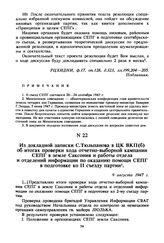 Из докладной записки С. Тюльпанова в ЦК ВКП(б) об итогах проверки хода отчетно-выборной кампании СЕПГ в земле Саксония и работы отдела и отделений информации по оказанию помощи СЕПГ в подготовке ко II съезду партии. 9 августа 1947 г. 