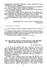 Из докладной записки С. Тюльпанова в ЦК ВКП(б) М. Суслову об итогах II-го съезда СЕПГ. 27 сентября 1947 г. 