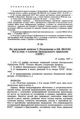 Из докладной записки С. Тюльпанова в ЦК ВКП(б) М. Суслову о пленуме Центрального правления СЕПГ. 15 ноября 1947 г. 
