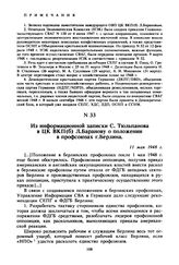 Из информационной записки С. Тюльпанова в ЦК ВКП(б) Л. Баранову о положении в профсоюзах г. Берлина. 11 мая 1948 г. 