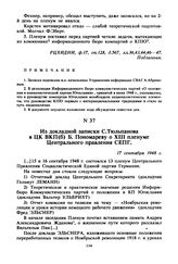 Из докладной записки С. Тюльпанова в ЦК ВКП(б) Б. Пономареву о XIII пленуме Центрального правления СЕПГ. 17 сентября 1948 г. 