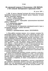 Из докладной записки С. Тюльпанова в ЦК ВКП(б) о ХХ пленуме Центрального правления СЕПГ. 26 июля 1949 г. 