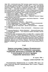 Записка начальника Главного Политического Управления ВС СССР И. Шикина начальнику Управления пропаганды и агитации ЦК ВКП(б) Г. Александрову об итогах проверки Управления пропаганды СВАГ. 30 марта 1946 г. 