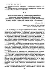 Записка заместителя начальника политотдела политсоветника в Германии И. Филиппова заместителю министра иностранных дел С. Лозовскому о перестройке советской пропаганды в Германии. 25 мая 1946 г. 