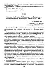 Записка М. Суслова А. Жданову о необходимости проверки работы Управления пропаганды СВАГ. 22 августа 1946 г. 